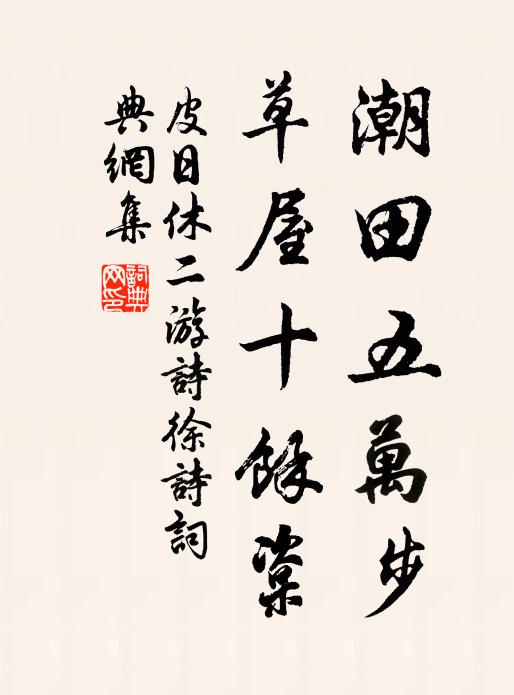 皮日休潮田五万步,草屋十余楶书法作品欣赏
