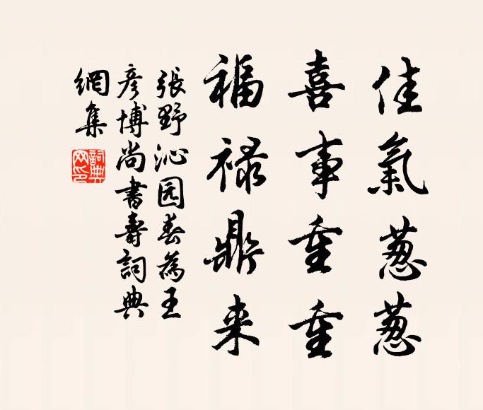 张野佳气葱葱，喜事重重，福禄鼎来书法作品欣赏