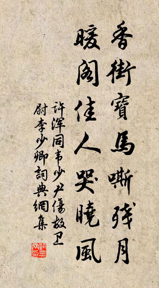 许浑香街宝马嘶残月，暖阁佳人哭晓风书法作品欣赏