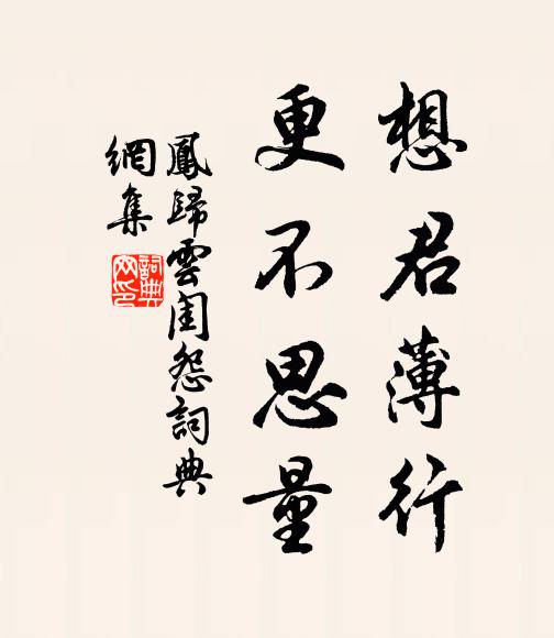 佚名想君薄行，更不思量书法作品欣赏