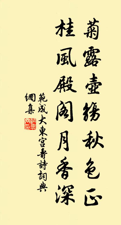 范成大菊露壶觞秋色正，桂风殿阁月香深书法作品欣赏