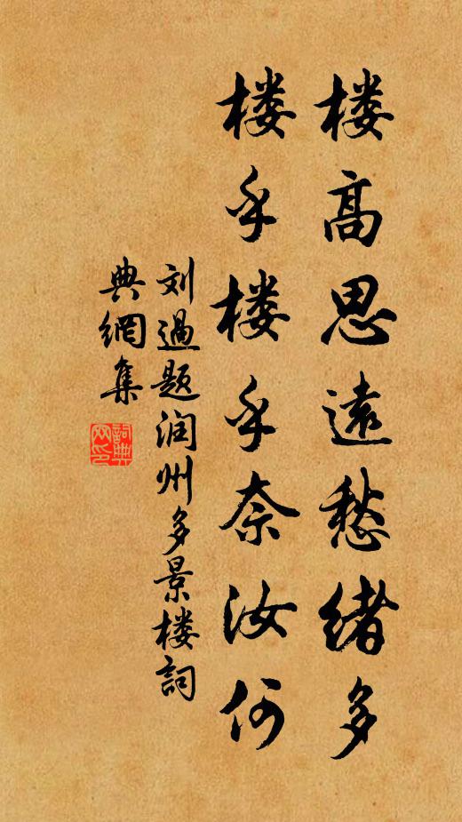 刘过楼高思远愁绪多，楼乎楼乎奈汝何书法作品欣赏