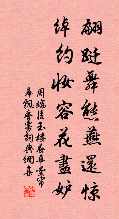 周端臣翩跹舞态燕还惊，绰约妆容花尽妒书法作品欣赏