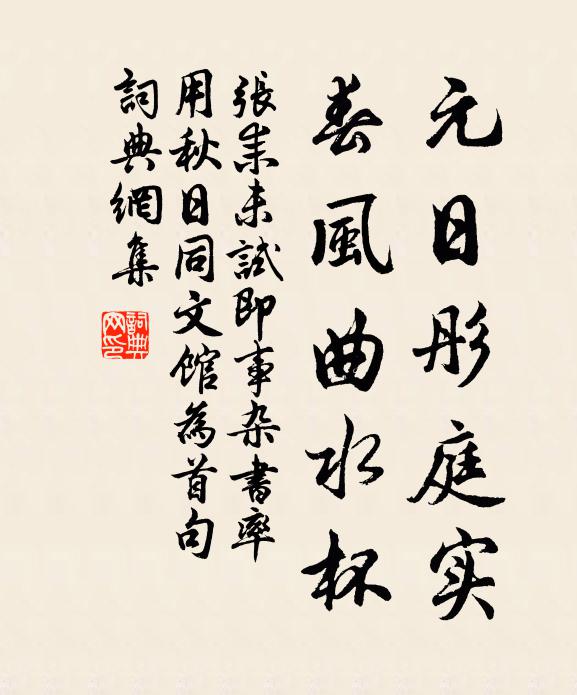 张耒元日彤庭实，春风曲水杯书法作品欣赏