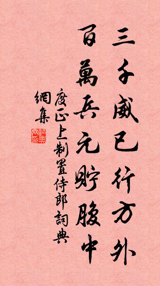 度正三千威已行方外，百万兵元贮腹中书法作品欣赏