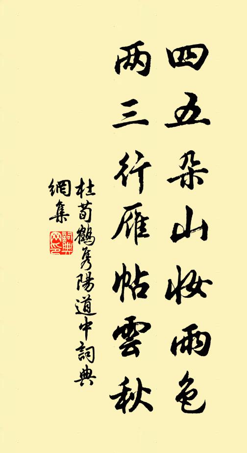 杜荀鹤四五朵山妆雨色，两三行雁帖云秋书法作品欣赏