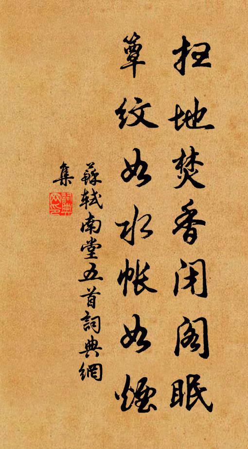 苏轼扫地焚香闭阁眠，簟纹如水帐如烟书法作品欣赏