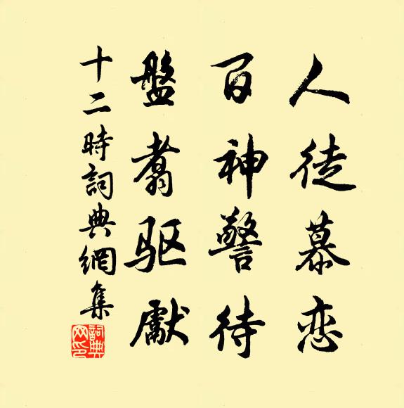 佚名人徒慕恋，百神警待，盘翥驱先书法作品欣赏