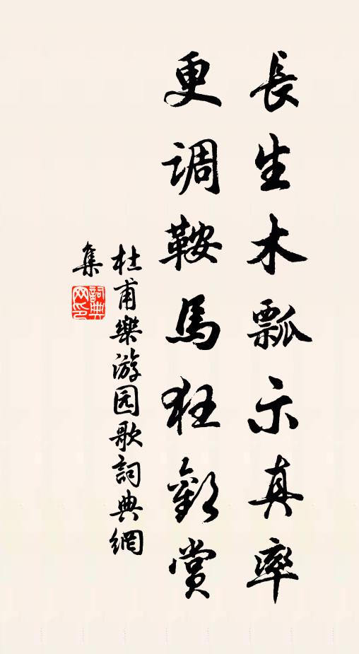 杜甫长生木瓢示真率，更调鞍马狂欢赏书法作品欣赏