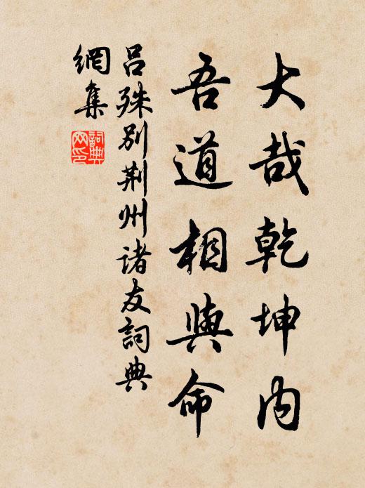 吕殊大哉乾坤内，吾道相与命书法作品欣赏