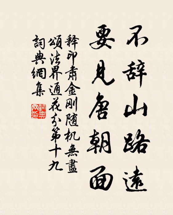 释印肃不辞山路远，要见唐朝面书法作品欣赏