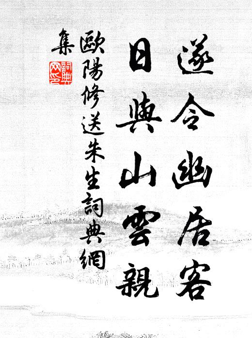 欧阳修遂令幽居客，日与山云亲书法作品欣赏