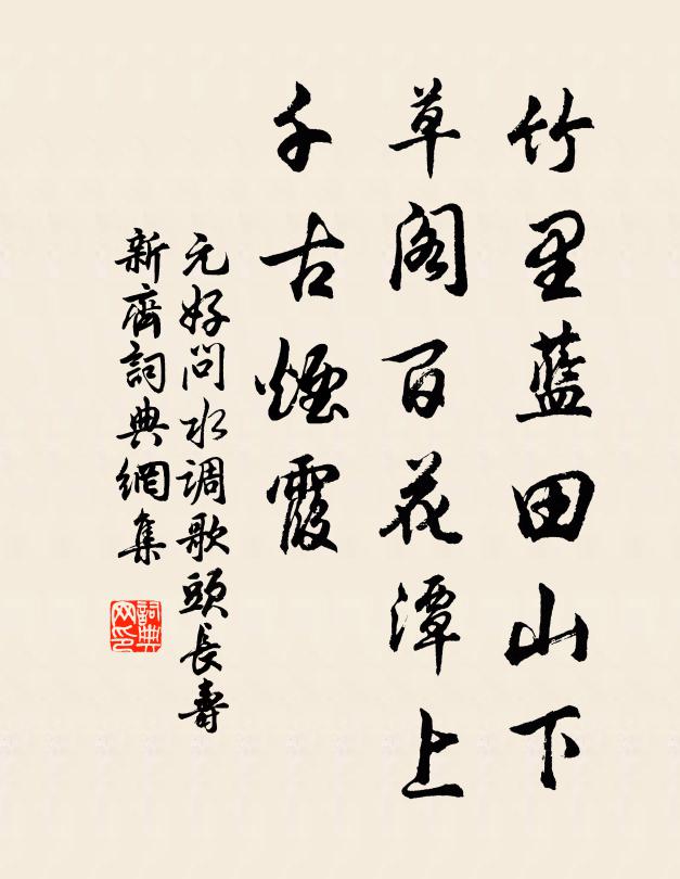 元好问竹里蓝田山下，草阁百花潭上，千古烟霞书法作品欣赏