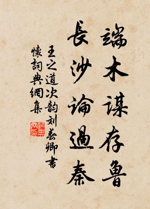 王之道端木谋存鲁,长沙论过秦书法作品欣赏