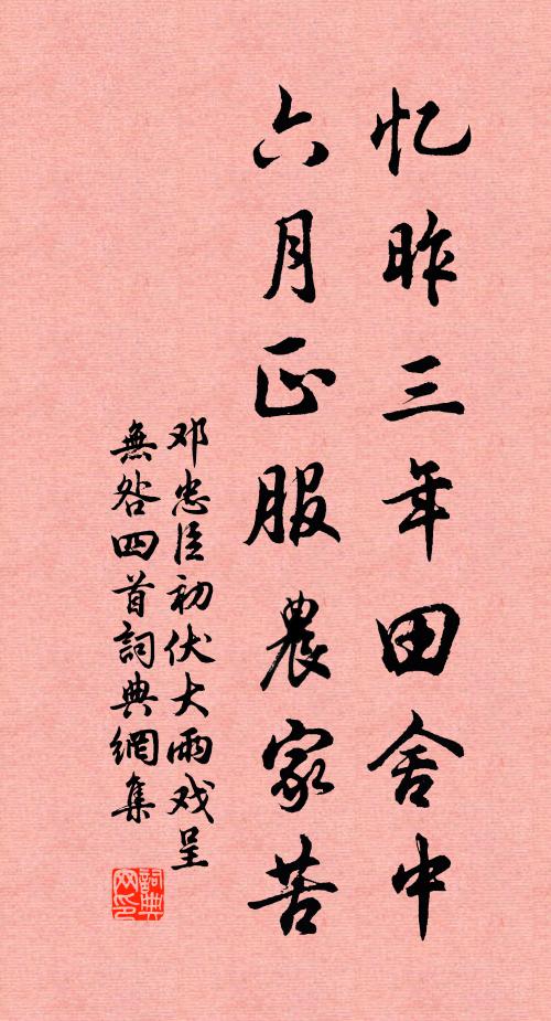 邓忠臣忆昨三年田舍中，六月正服农家苦书法作品欣赏