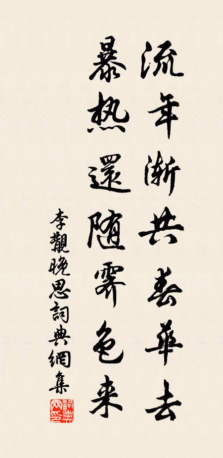 李覯流年渐共春华去，暴热还随霁色来书法作品欣赏