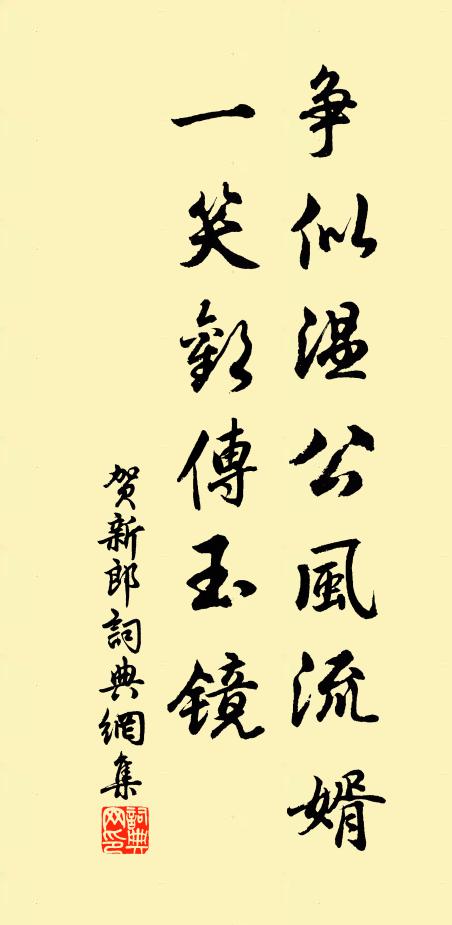 佚名争似温公风流婿，一笑欢传玉镜书法作品欣赏