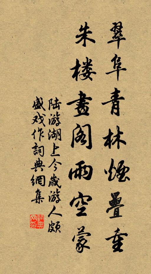 陆游翠阜青林烟叠重，朱楼画阁雨空蒙书法作品欣赏