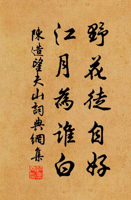 陈造野花徒自好，江月为谁白书法作品欣赏