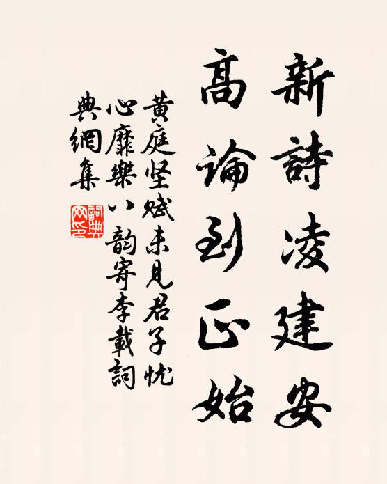黄庭坚新诗凌建安，高论到正始书法作品欣赏