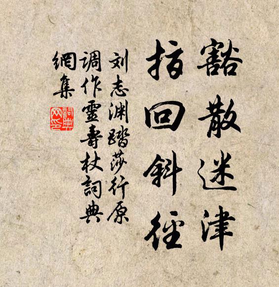 刘志渊豁散迷津，指回斜径书法作品欣赏