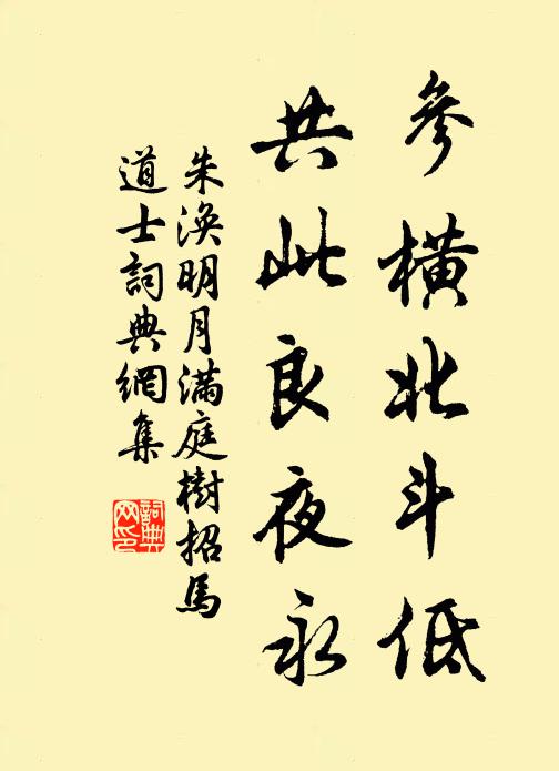 朱涣参横北斗低，共此良夜永书法作品欣赏