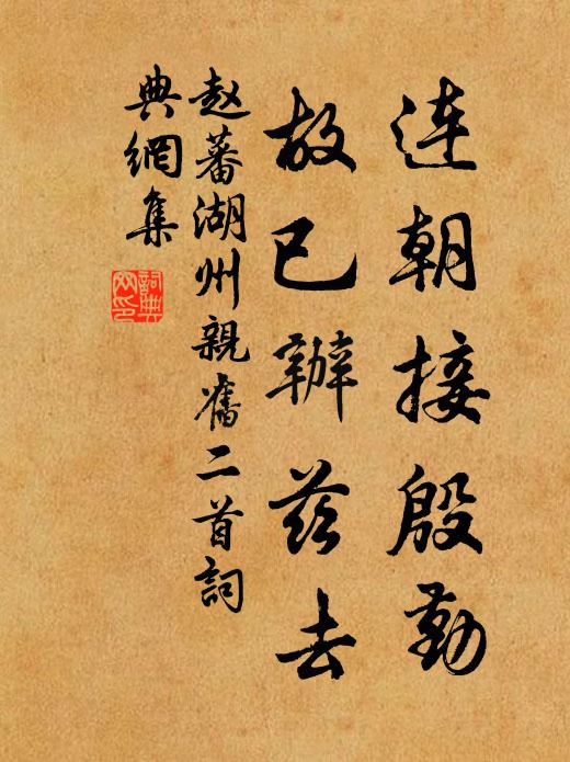 赵蕃连朝接殷勤，故已办兹去书法作品欣赏