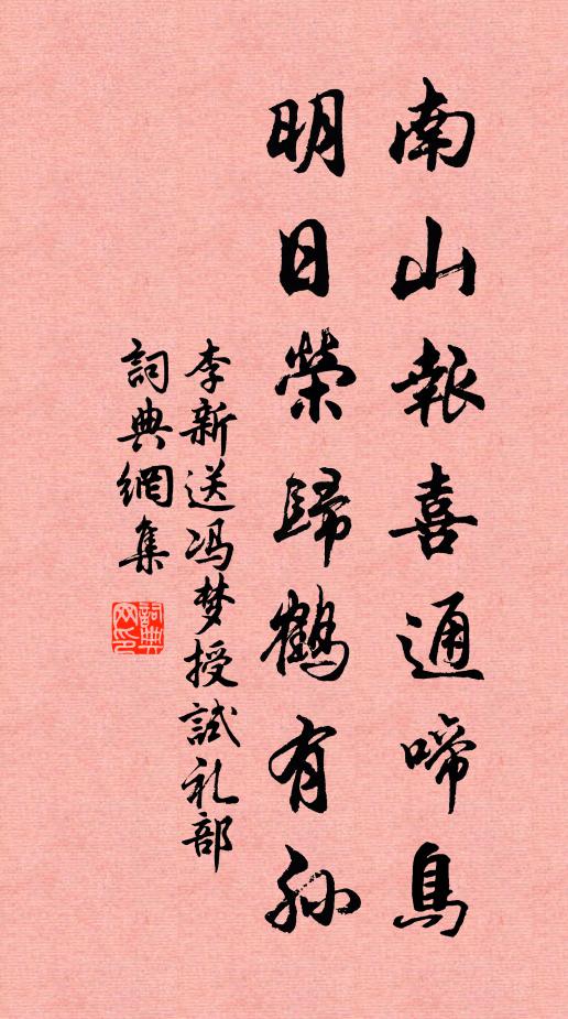 李新南山报喜通啼鸟，明日荣归鹤有孙书法作品欣赏