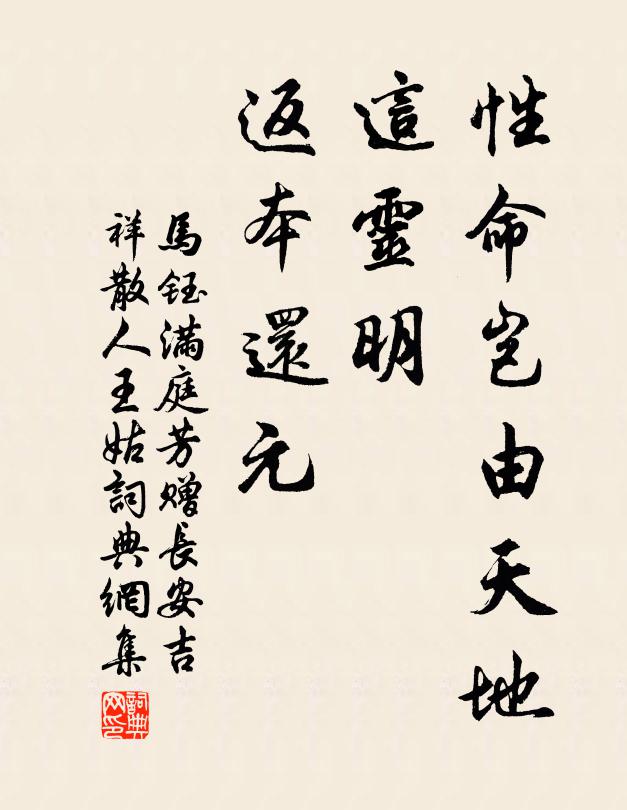 马钰性命岂由天地，这灵明、返本还元书法作品欣赏