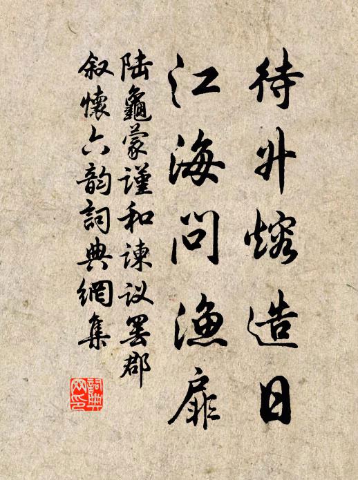 陆龟蒙待升熔造日，江海问渔扉书法作品欣赏