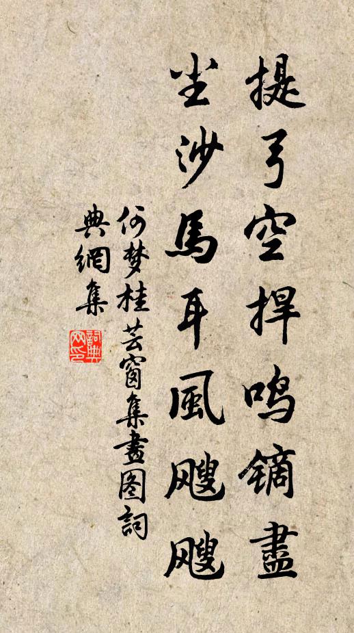 何梦桂提弓空捍鸣镝尽，尘沙马耳风飕飕书法作品欣赏