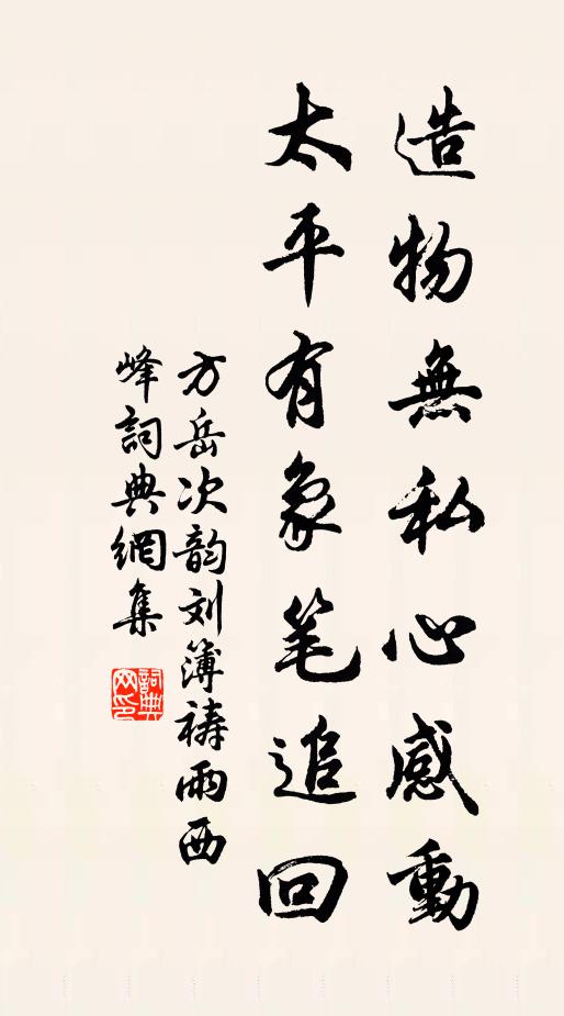 方岳造物无私心感动，太平有象笔追回书法作品欣赏