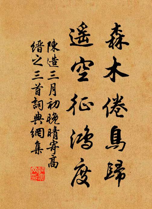 陈造森木倦鸟归，遥空征鸿度书法作品欣赏