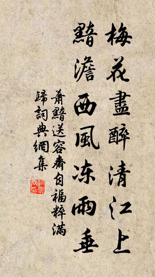 萧黯梅花尽醉清江上，黯澹西风冻雨垂书法作品欣赏