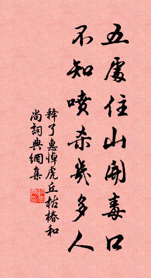 释了惠五处住山开毒口，不知喷杀几多人书法作品欣赏