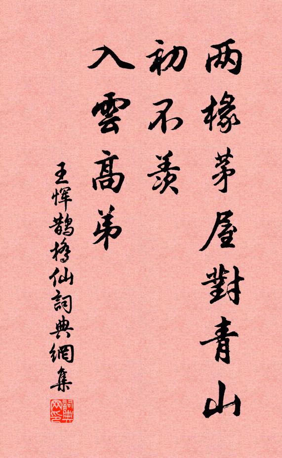 王恽两椽茅屋对青山，初不羡、入云高弟书法作品欣赏