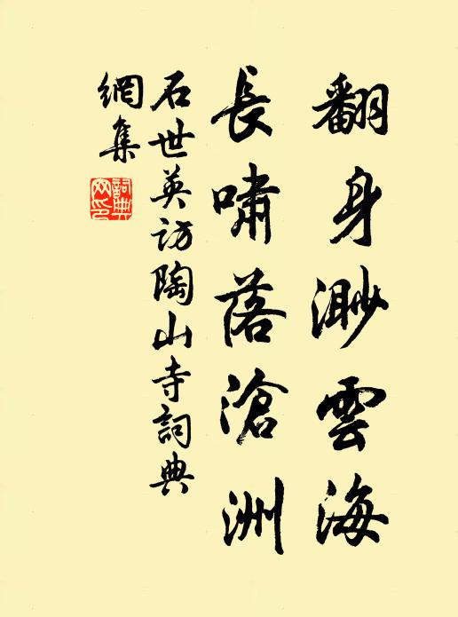 石世英翻身渺云海，长啸落沧洲书法作品欣赏