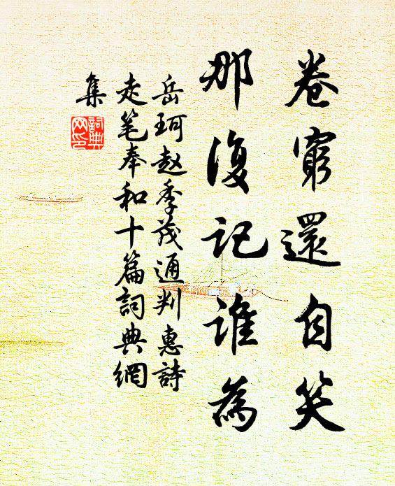 岳珂卷穷还自笑，那复记谁为书法作品欣赏
