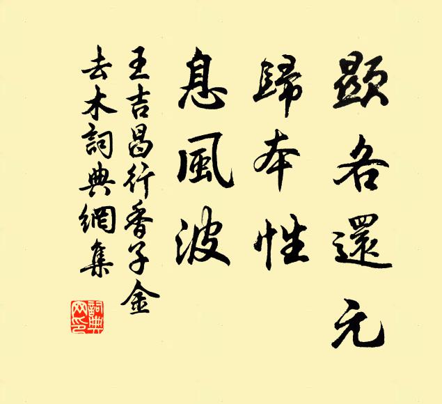 王吉昌显各还元，归本性，息风波书法作品欣赏