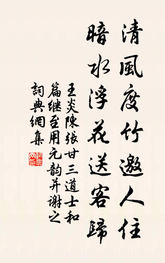 王炎清风度竹邀人住，暗水浮花送客归书法作品欣赏