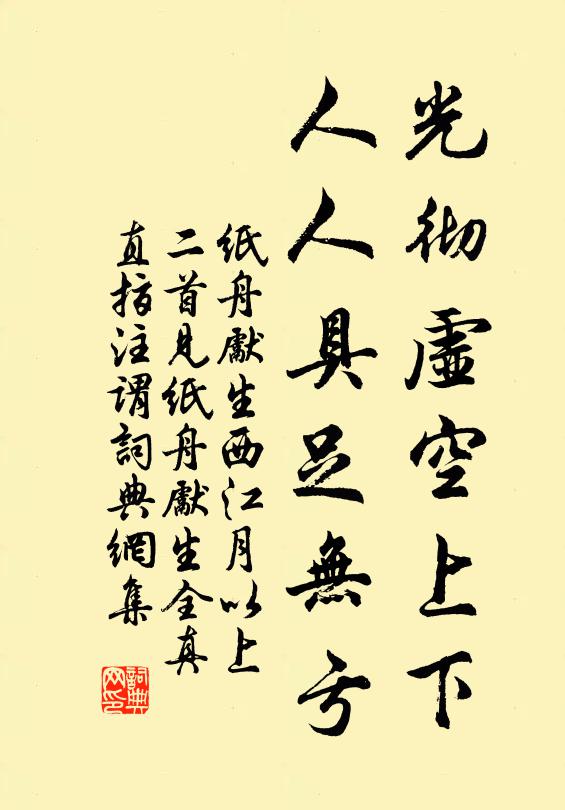 纸舟先生光彻虚空上下，人人具足无亏书法作品欣赏