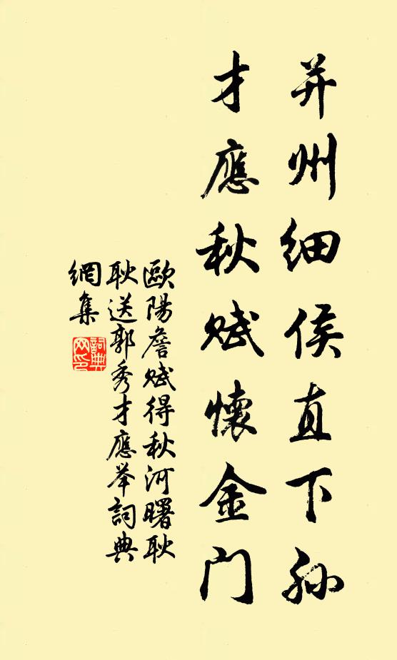 欧阳詹并州细侯直下孙，才应秋赋怀金门书法作品欣赏