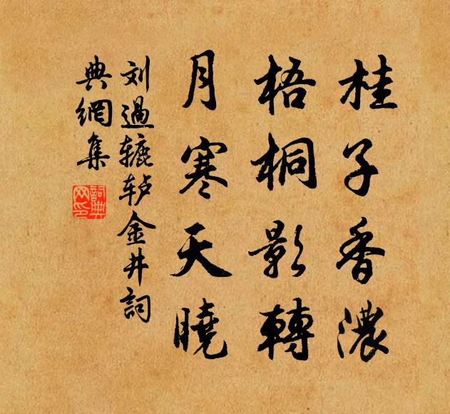 刘过桂子香浓，梧桐影转，月寒天晓书法作品欣赏