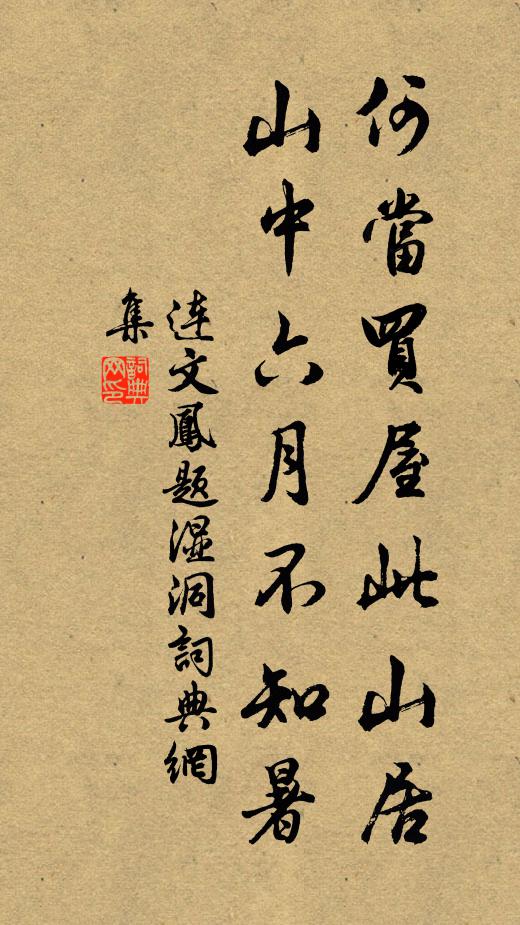 连文凤何当买屋此山居，山中六月不知暑书法作品欣赏
