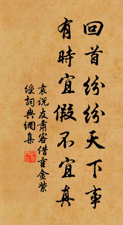 袁说友回首纷纷天下事，有时宜假不宜真书法作品欣赏