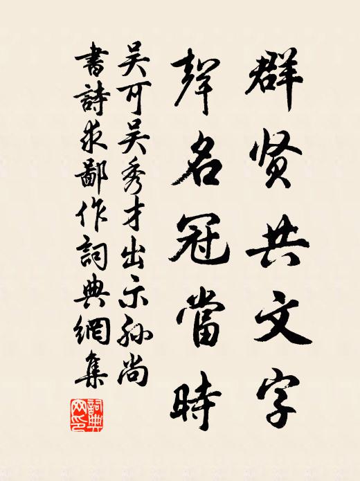 吴可群贤共文字，声名冠当时书法作品欣赏