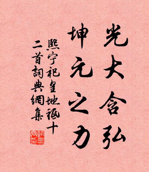 佚名光大含弘，坤元之力书法作品欣赏