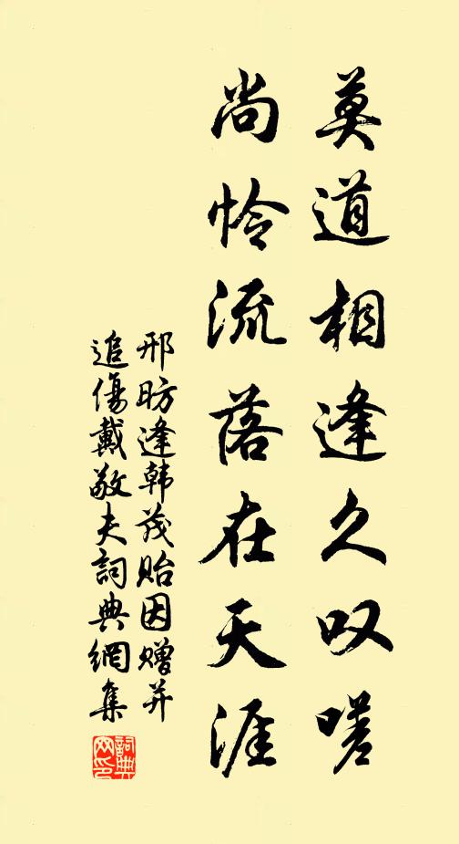 邢昉莫道相逢久叹嗟，尚怜流落在天涯书法作品欣赏