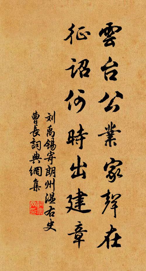 刘禹锡云台公业家声在，征诏何时出建章书法作品欣赏