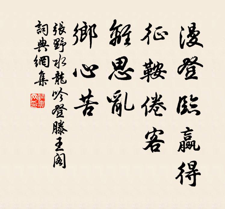 张野漫登临赢得，征鞍倦客，离思乱，乡心苦书法作品欣赏